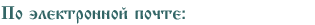 По электронной почте