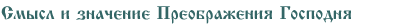 Смысл и значение Преображения Господня