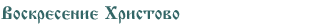 Воскресение Христово
